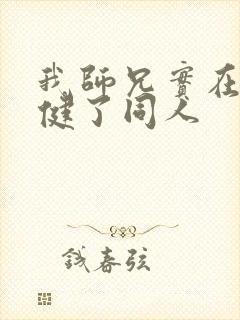 我师兄实在太稳健了同人