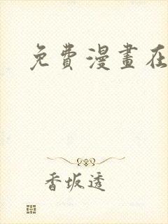 免费漫画在线观封面