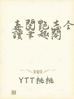 春闺艳志全文阅读笔趣阁封面