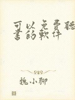 可以免费听书看书的软件封面