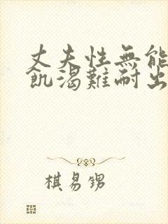 丈夫性无能妻子饥渴难耐出轨老头