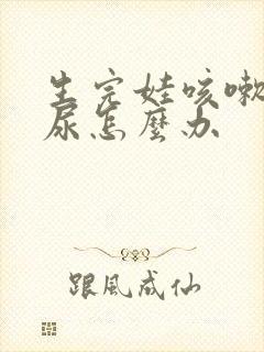 生完娃咳嗽会漏尿怎么办