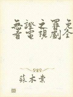 无证之罪免费观看电视剧全集