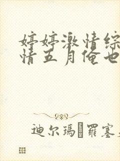 婷婷激情综合激情五月俺也去封面