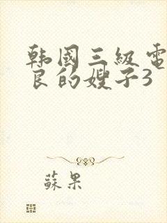 韩国三级电影善良的嫂子3