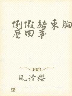 例假结束胸疼怎么回事封面