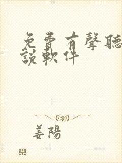 免费有声听书小说软件