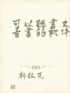 可以听书又可以看书的软件