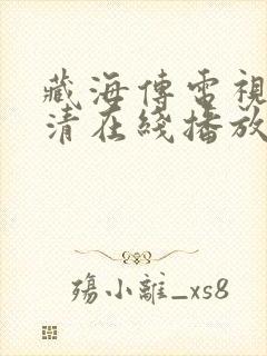 藏海传电视剧超清在线播放封面