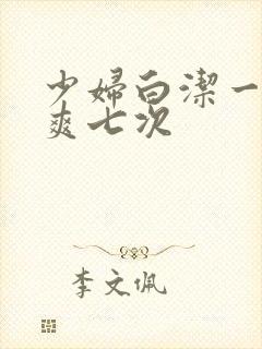 少妇白洁一夜被爽七次封面