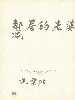 邻居的老婆无删减封面