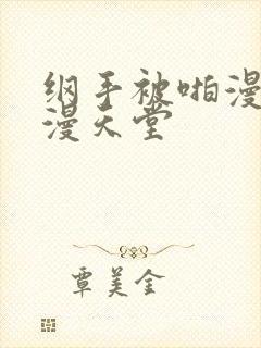 纲手被啪漫画禁漫天堂