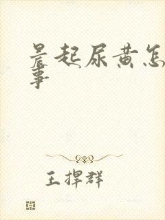 晨起尿黄怎么回事