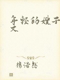 年轻的嫂子3中文