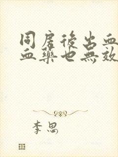 同房后出血吃止血药也无效