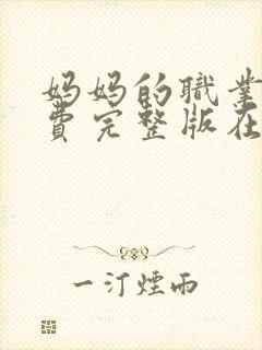 妈妈的职业4免费完整版在线观看