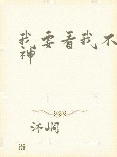 我要看我不是戏神