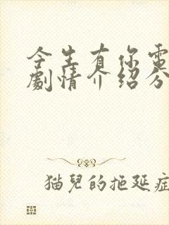 今生有你电视剧剧情介绍分集