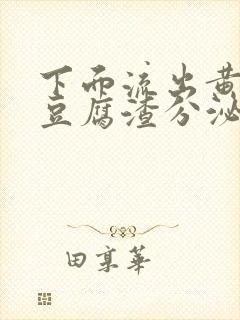 下面流出黄绿色豆腐渣分泌物是怎么回事