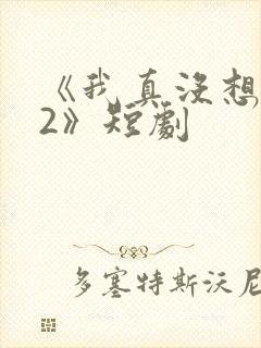 《我真没想重生2》短剧封面