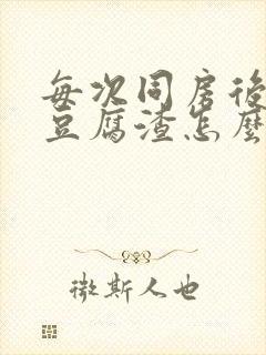 每次同房后白带豆腐渣怎么回事