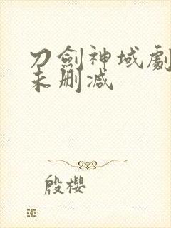 刀剑神域剧场版未删减