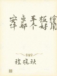 安卓平板绘画软件哪个好用封面