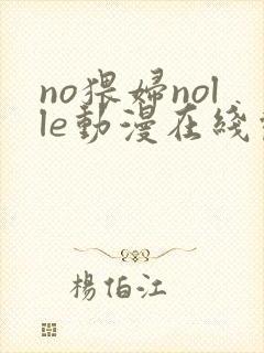 no猥妇nolle动漫在线观看