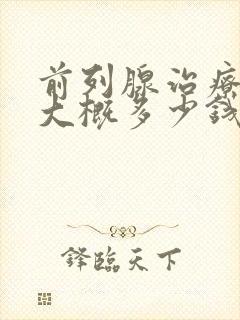 前列腺治疗费用大概多少钱封面