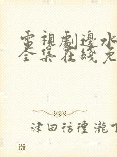 电视剧边水往事全集在线免费观看