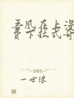 吾凰在上漫画免费下拉式奇漫画