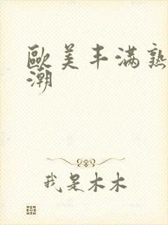 欧美丰满熟妇高潮