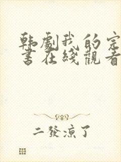 韩剧我的完美秘书在线观看