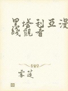 黑塔利亚漫画在线观看