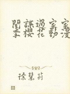 间谍过家家第三季樱花动漫免费观看