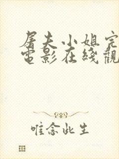 屠夫小姐完整版电影在线观看免费封面