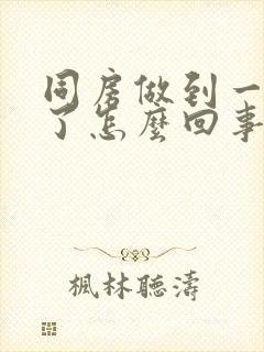 同房做到一半软了怎么回事封面