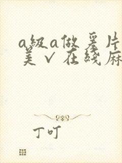 a级a做爰片欧美√在线麻豆