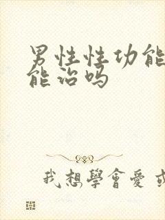 男性性功能下降能治吗