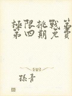 极限挑战第九季第四期免费观看