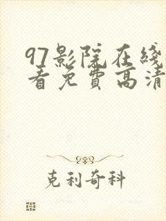 97影院在线观看免费高清电视剧狂飙