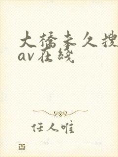 大桥未久搜查官av在线