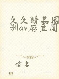 久久精品国产亚洲av麻豆图片