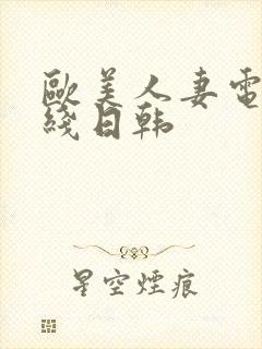 欧美人妻电影在线日韩