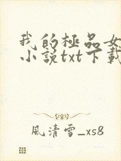 我的极品女老师小说txt下载