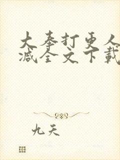 大奉打更人未删减全文下载