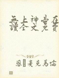 无上神帝在线阅读全文免费