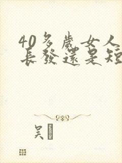 40多岁女人留长发还是短发好看