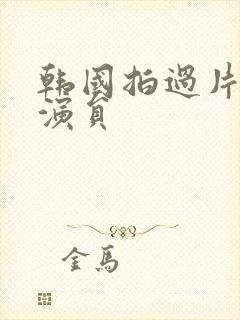 韩国拍过片的男演员