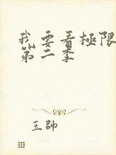 我要看极限挑战第二季